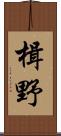 楫野 Scroll