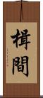 楫間 Scroll