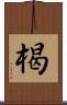 楬 Scroll