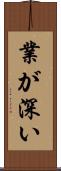 業が深い Scroll