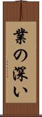 業の深い Scroll