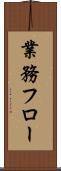 業務フロー Scroll