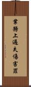 業務上過失傷害罪 Scroll
