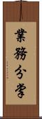 業務分掌 Scroll