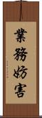 業務妨害 Scroll