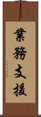 業務支援 Scroll