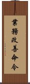 業務改善命令 Scroll