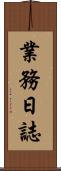 業務日誌 Scroll