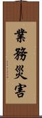 業務災害 Scroll