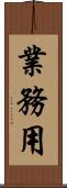 業務用 Scroll