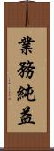 業務純益 Scroll