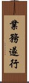 業務遂行 Scroll