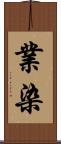 業染 Scroll