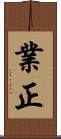 業正 Scroll