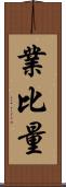 業比量 Scroll