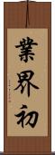 業界初 Scroll