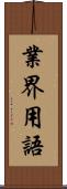 業界用語 Scroll