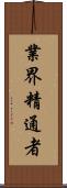 業界精通者 Scroll