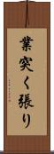 業突く張り Scroll