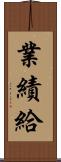 業績給 Scroll