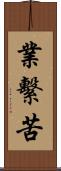 業繫苦 Scroll