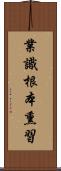 業識根本熏習 Scroll