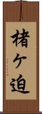楮ヶ迫 Scroll
