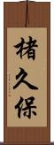楮久保 Scroll