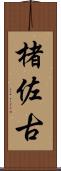 楮佐古 Scroll