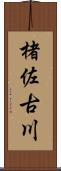 楮佐古川 Scroll