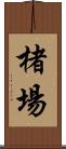 楮場 Scroll