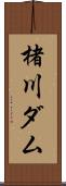 楮川ダム Scroll
