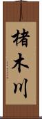 楮木川 Scroll