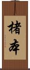 楮本 Scroll