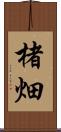 楮畑 Scroll