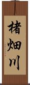 楮畑川 Scroll