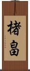楮畠 Scroll