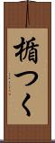楯つく Scroll