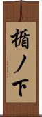 楯ノ下 Scroll