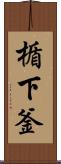 楯下釜 Scroll