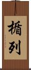 楯列 Scroll