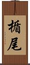 楯尾 Scroll