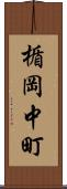 楯岡中町 Scroll