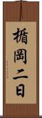 楯岡二日 Scroll