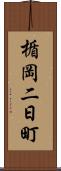 楯岡二日町 Scroll