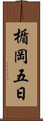 楯岡五日 Scroll