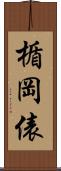 楯岡俵 Scroll