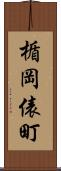 楯岡俵町 Scroll