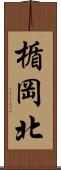 楯岡北 Scroll