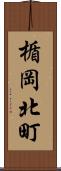 楯岡北町 Scroll